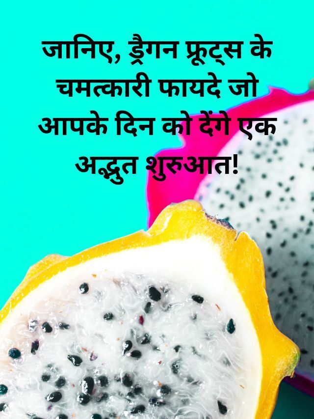 जानिए, ड्रैगन फ्रूट्स के चमत्कारी फायदे जो आपके दिन को देंगे एक अद्भुत शुरुआत!